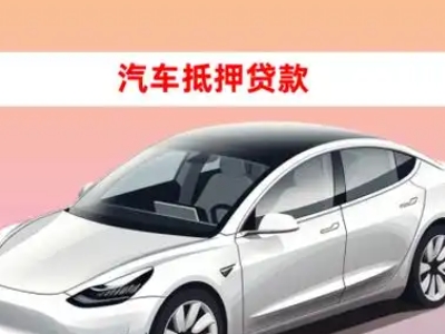 办理义乌车辆抵押贷款需要什么条件，优势以及结清手续?